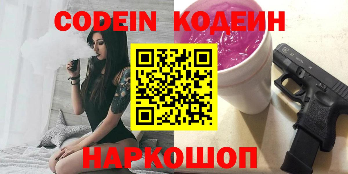 Кодеин напиток Lean (лин) Новодвинск